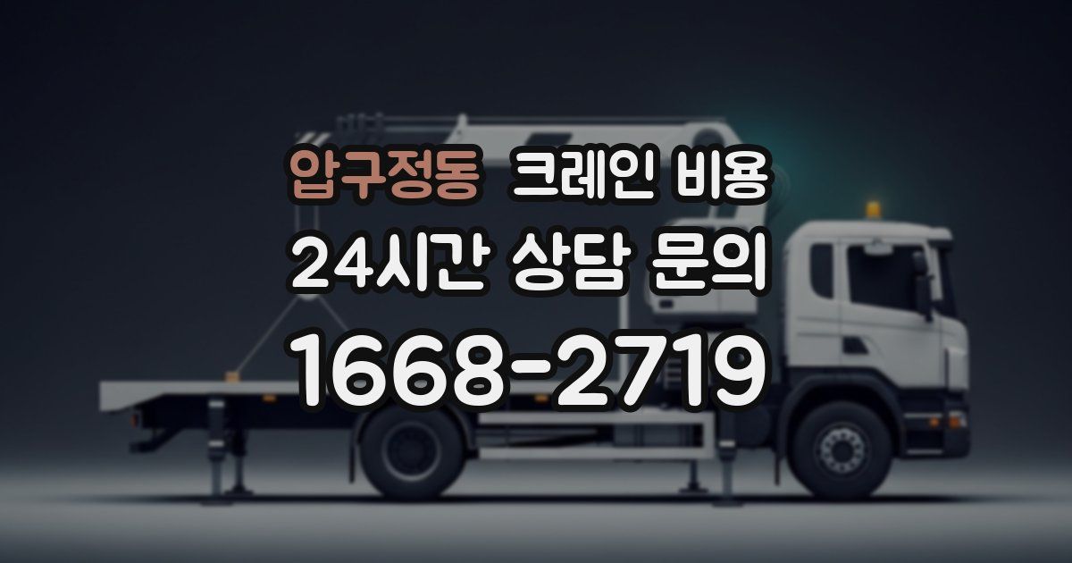 압구정동 크레인 비용