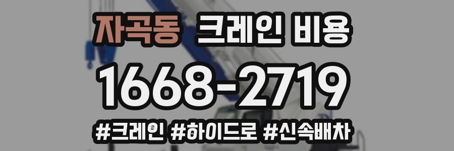 자곡동 크레인 비용