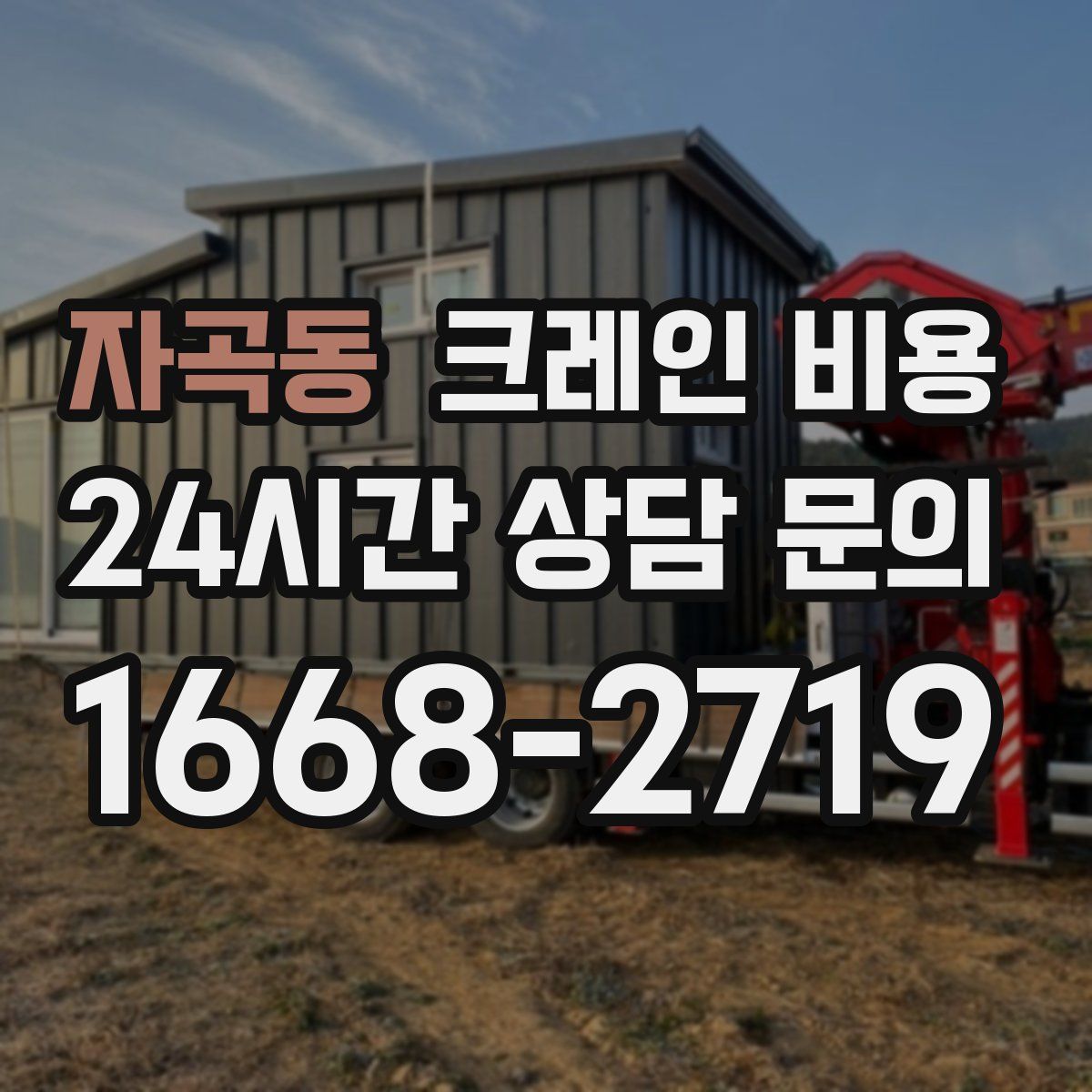 자곡동 크레인 비용
