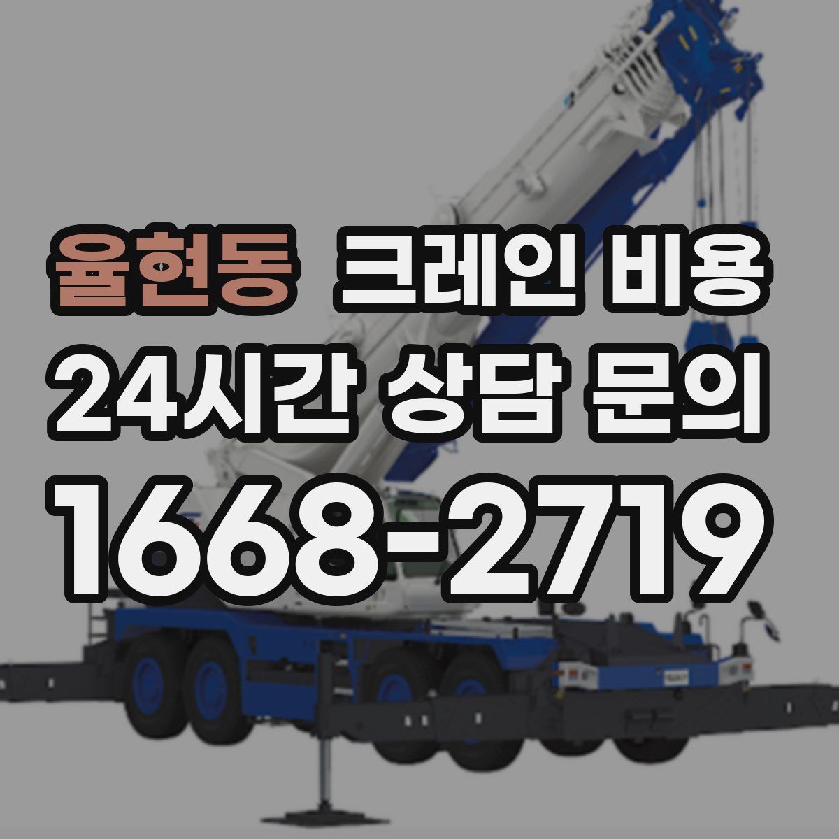율현동 크레인 비용