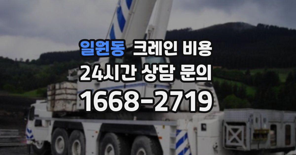 일원동 크레인 비용