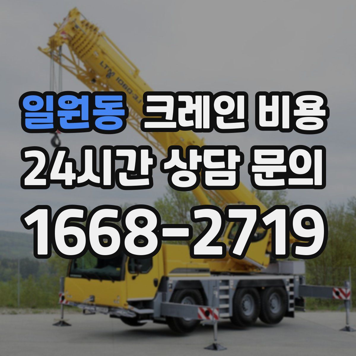 일원동 크레인 비용
