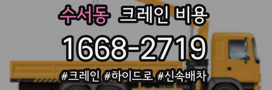 수서동 크레인 비용