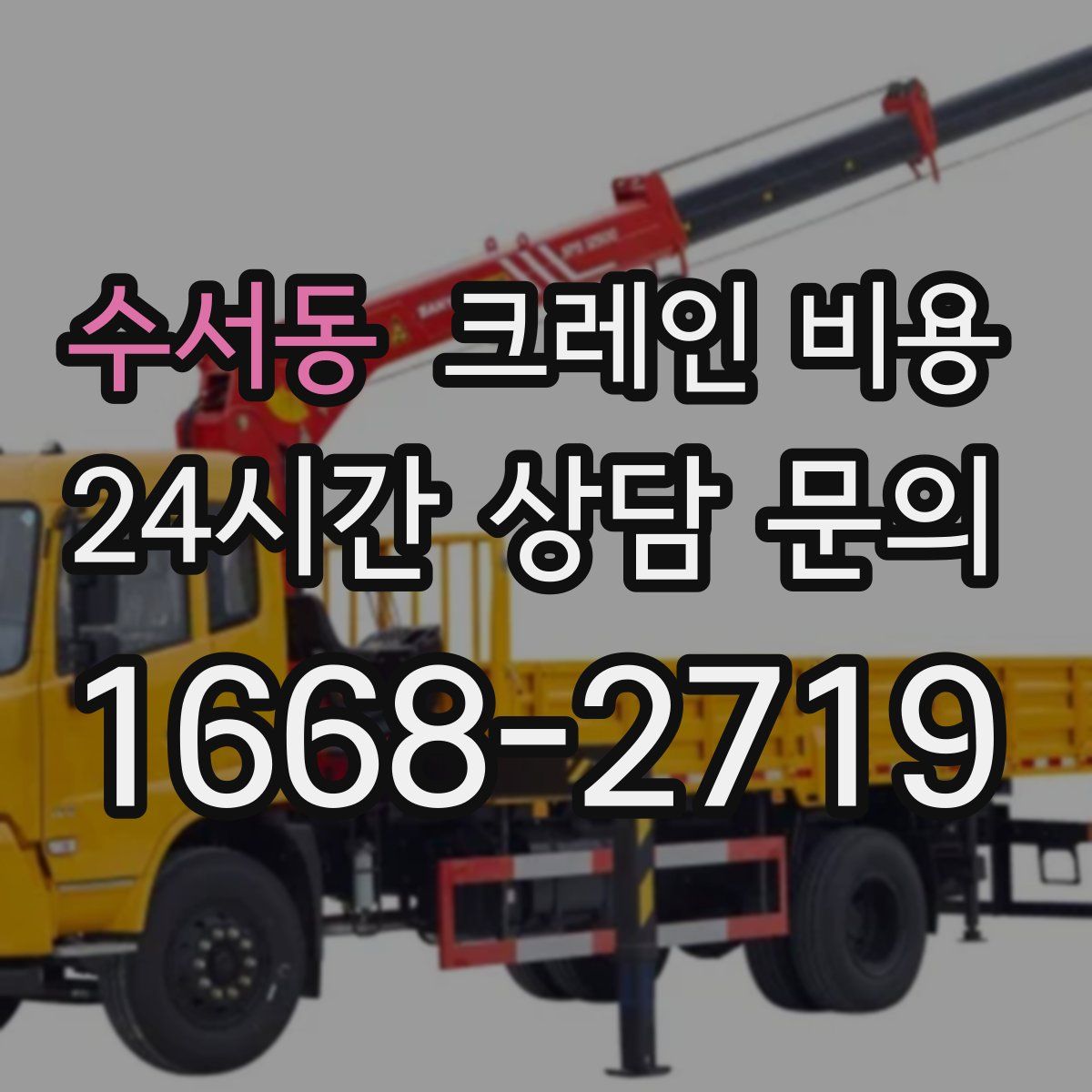 수서동 크레인 비용