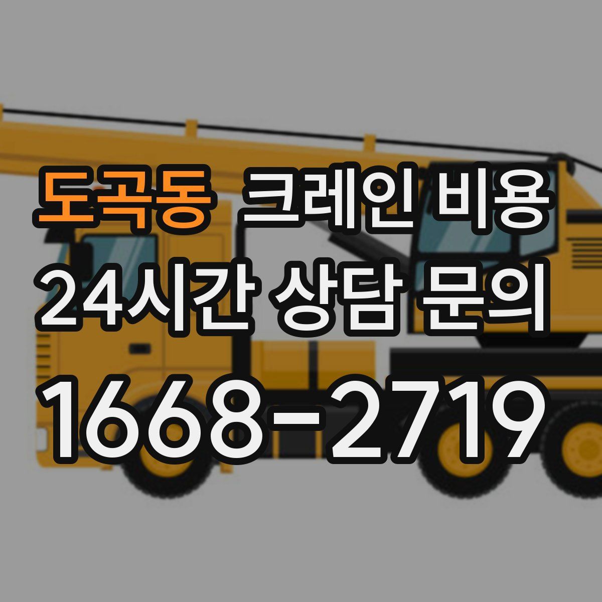 도곡동 크레인 비용