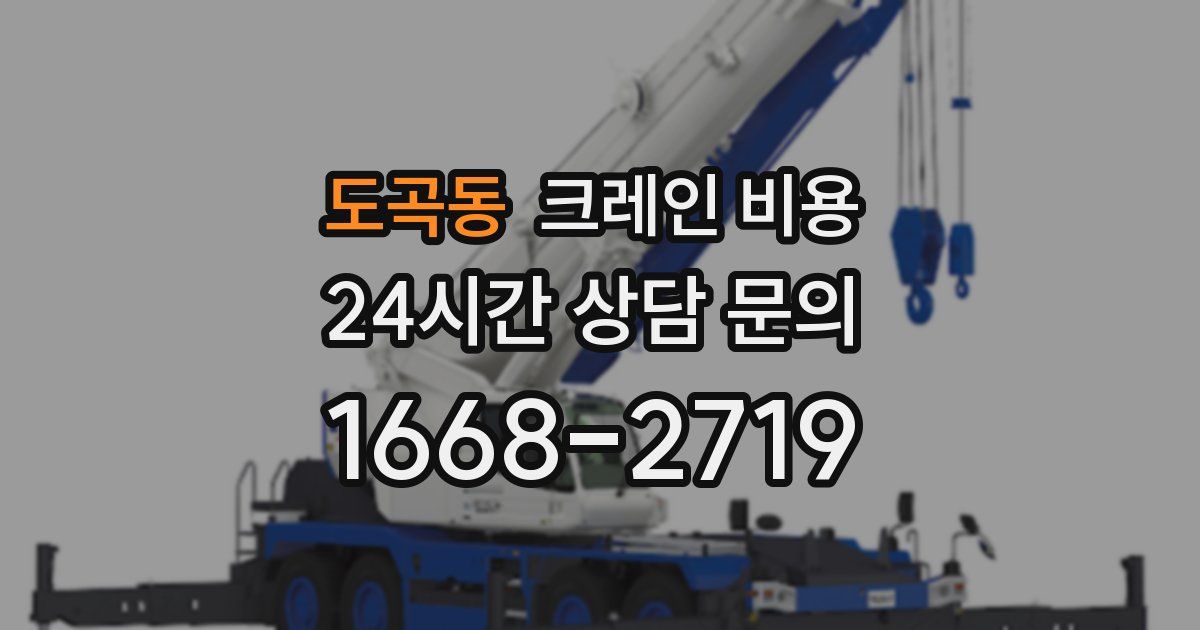 도곡동 크레인 비용