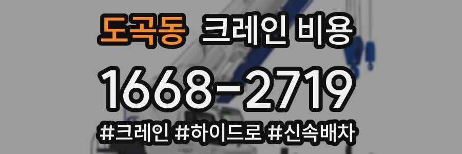 도곡동 크레인 비용