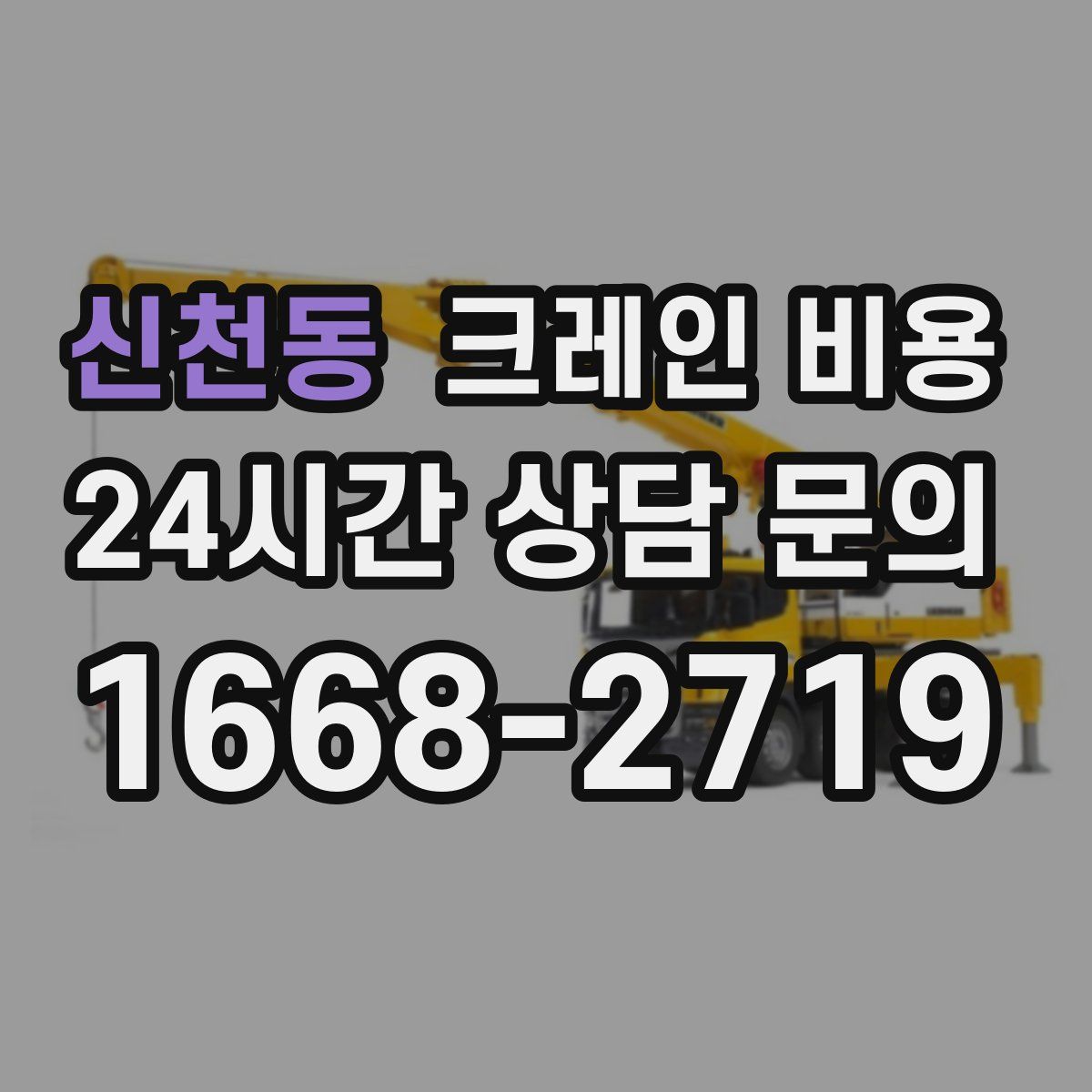 신천동 크레인 비용