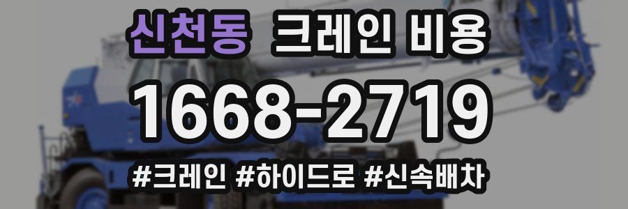 신천동 크레인 비용