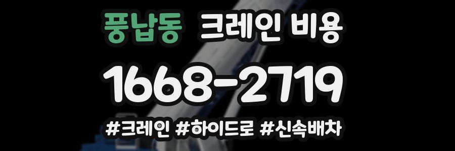 풍납동 크레인 비용