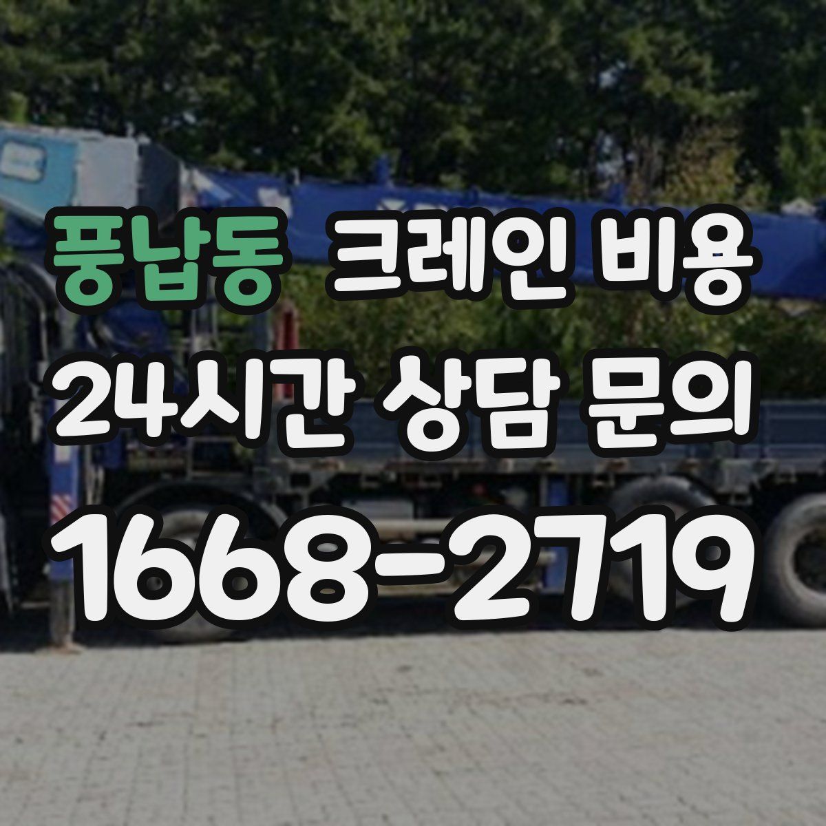 풍납동 크레인 비용