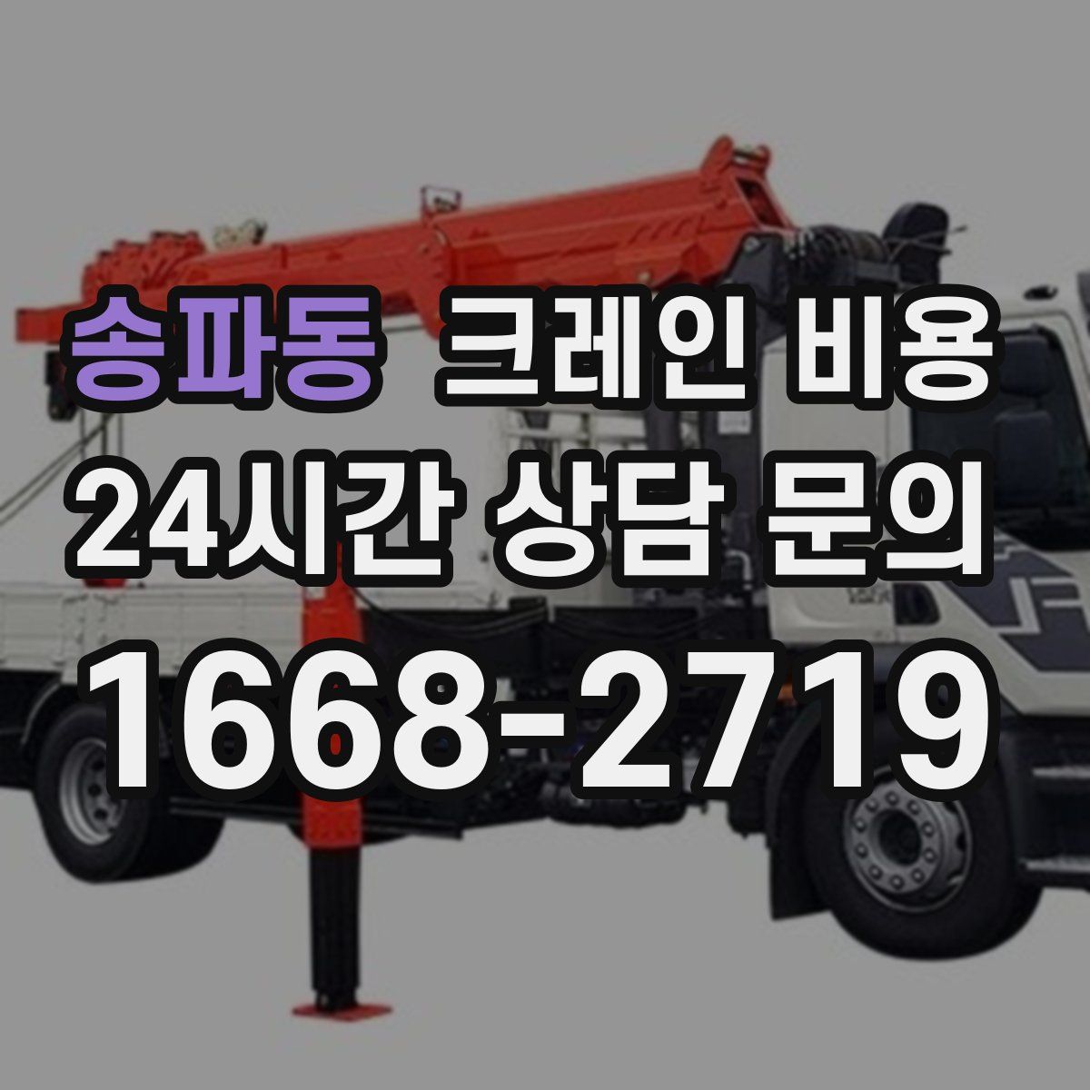 송파동 크레인 비용