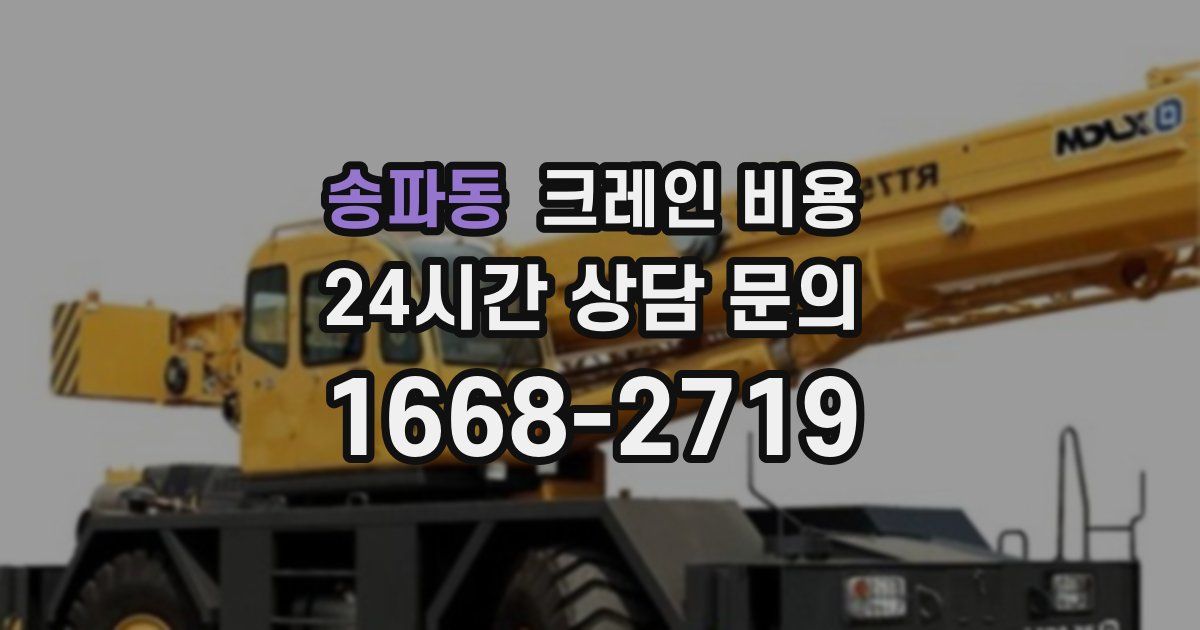 송파동 크레인 비용