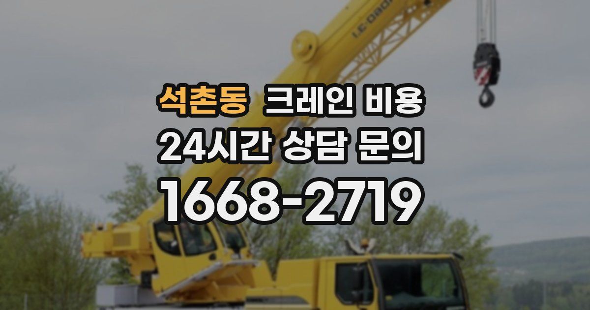 석촌동 크레인 비용