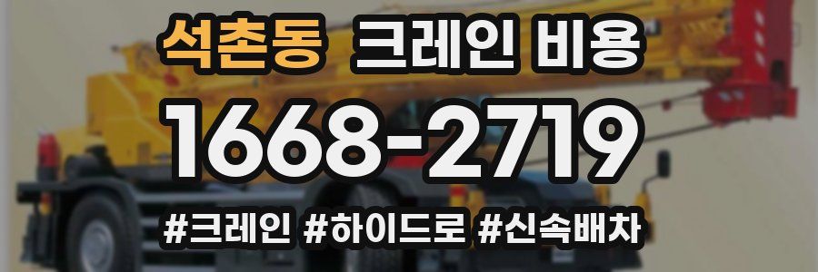 석촌동 크레인 비용