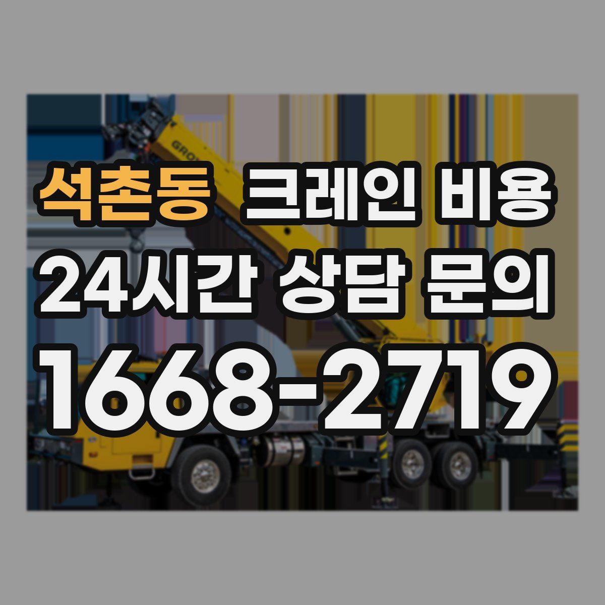 석촌동 크레인 비용