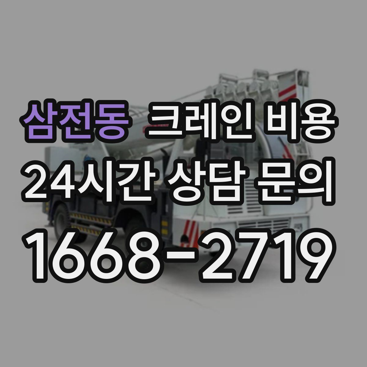 삼전동 크레인 비용