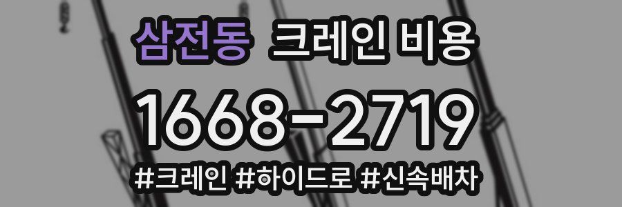 삼전동 크레인 비용