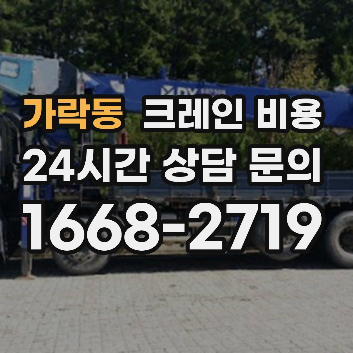 가락동 크레인 비용