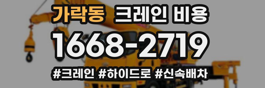 가락동 크레인 비용