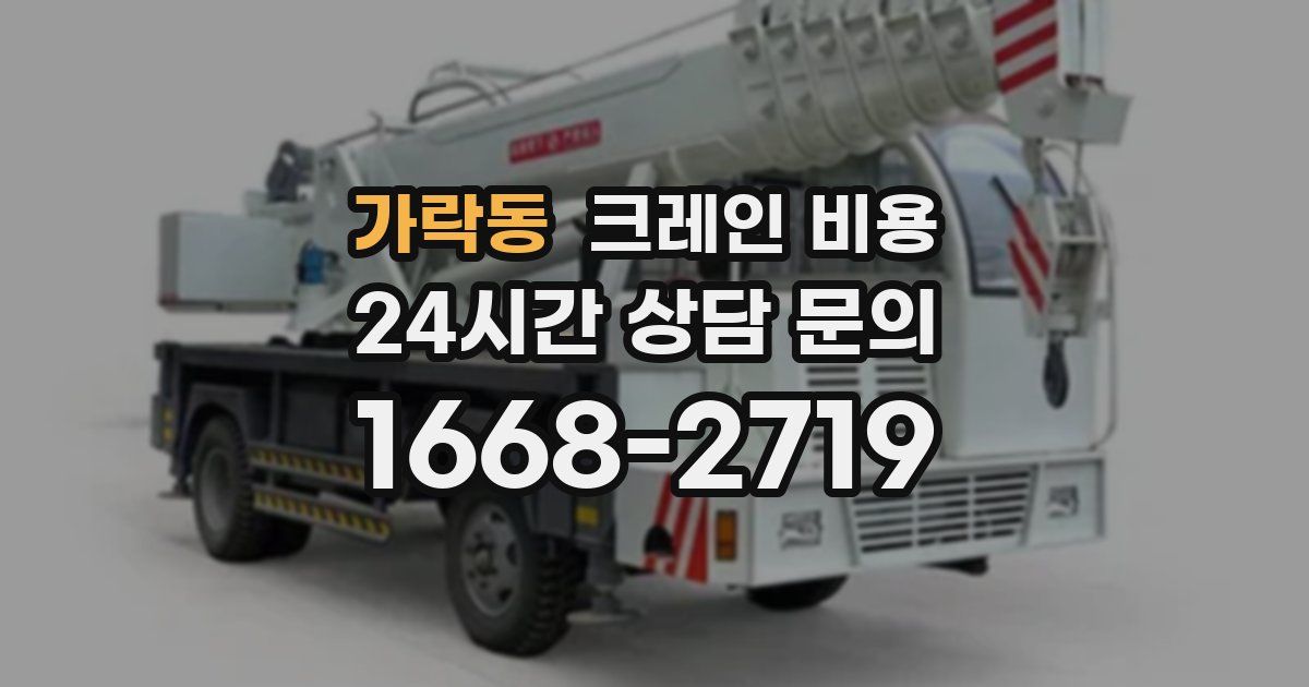 가락동 크레인 비용