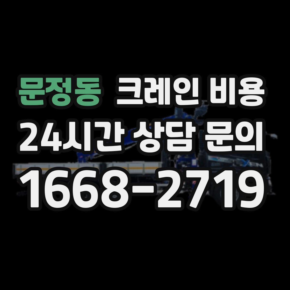 문정동 크레인 비용