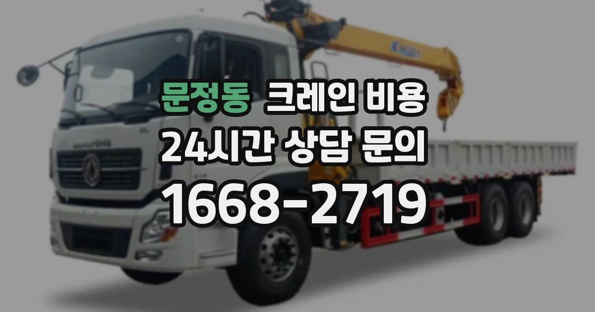 문정동 크레인 비용