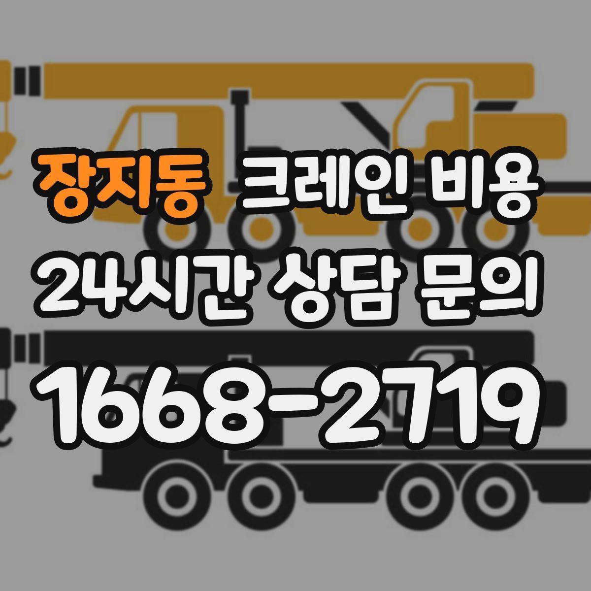 장지동 크레인 비용