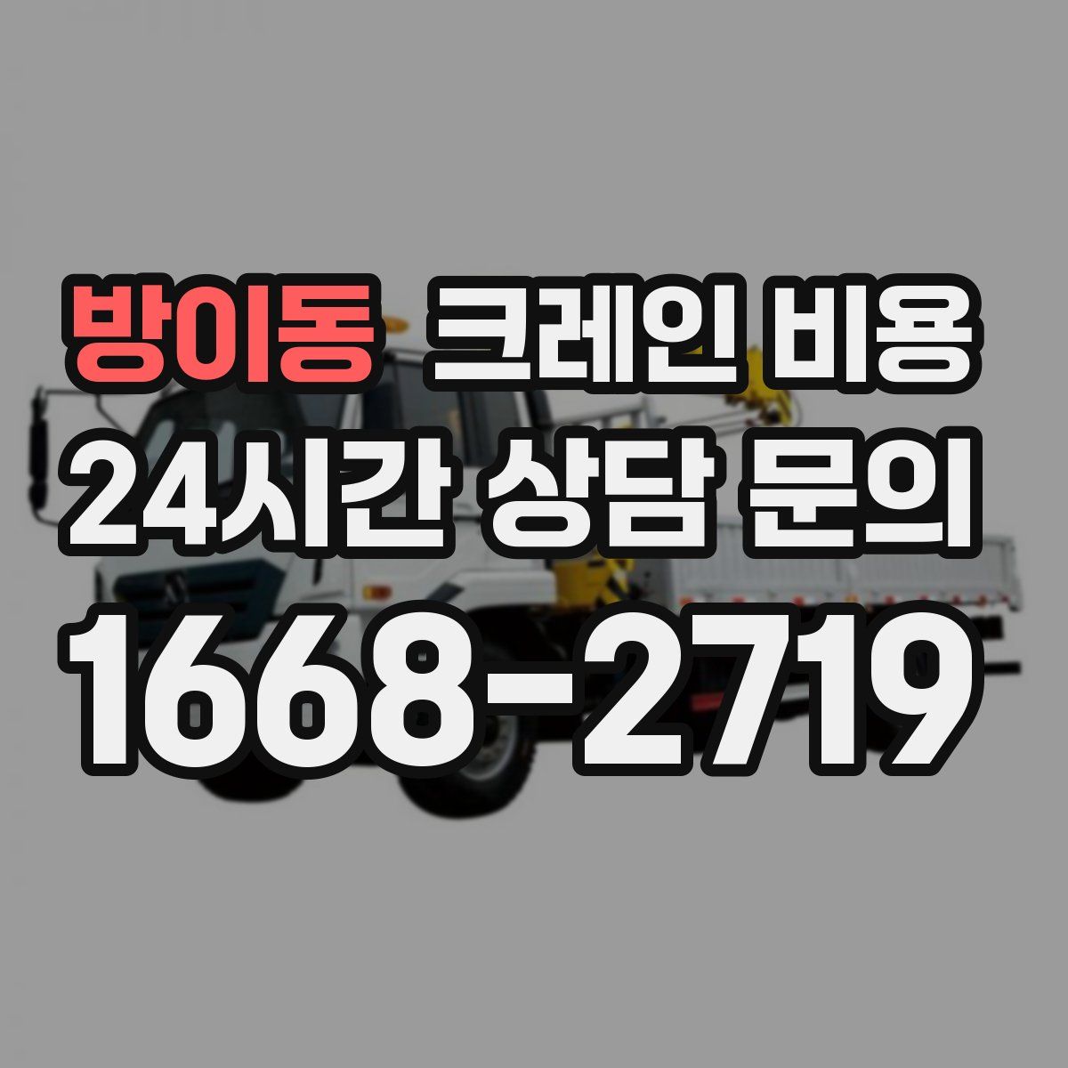방이동 크레인 비용