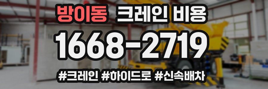 방이동 크레인 비용