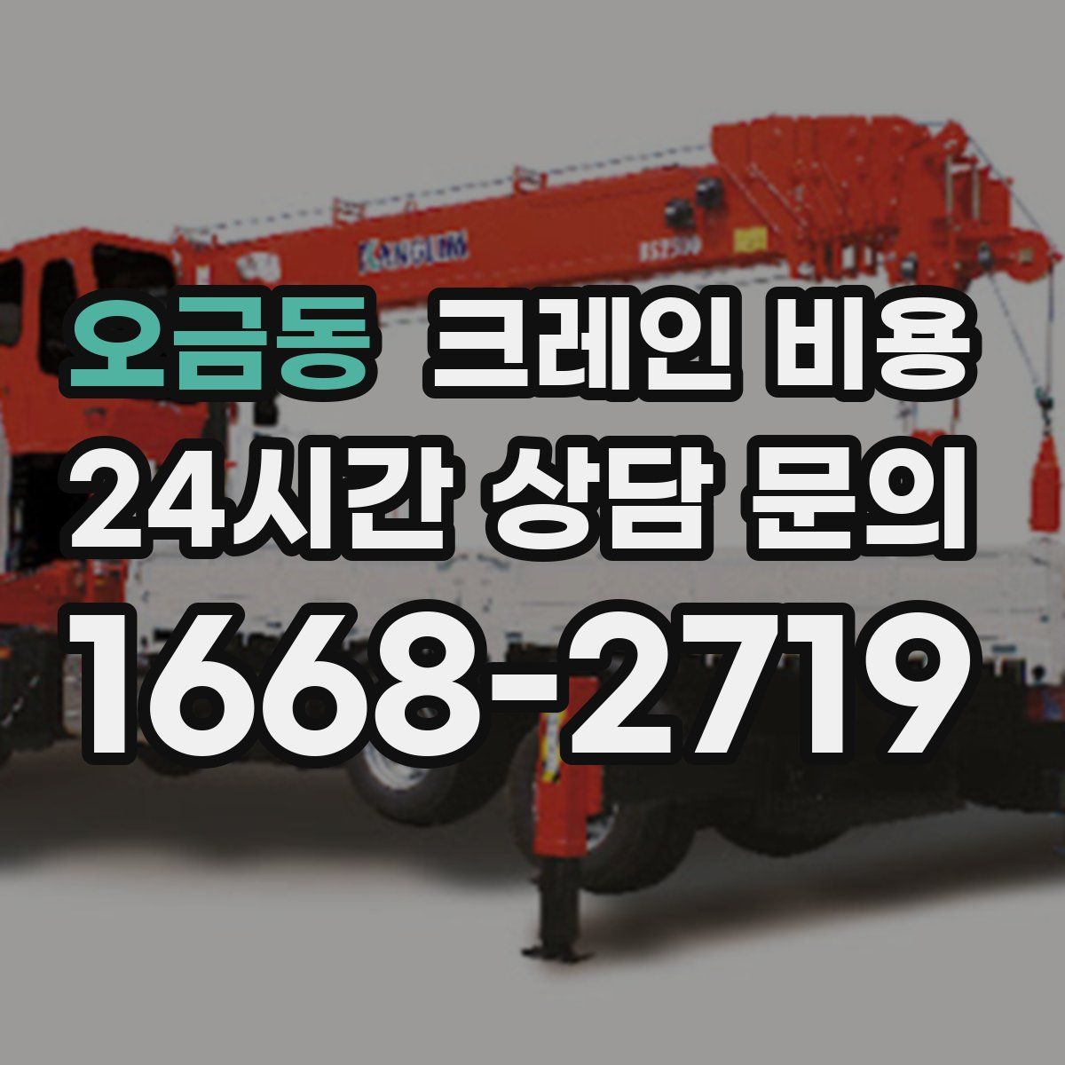 오금동 크레인 비용
