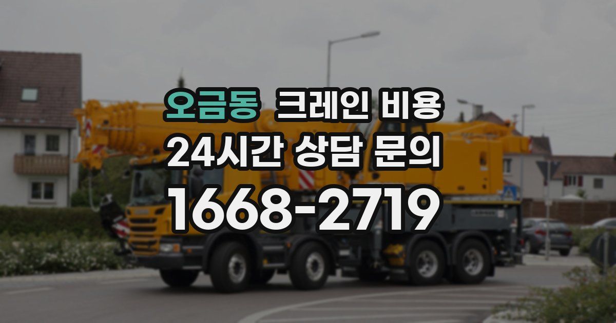 오금동 크레인 비용