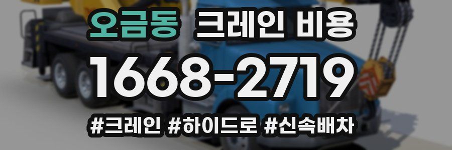 오금동 크레인 비용
