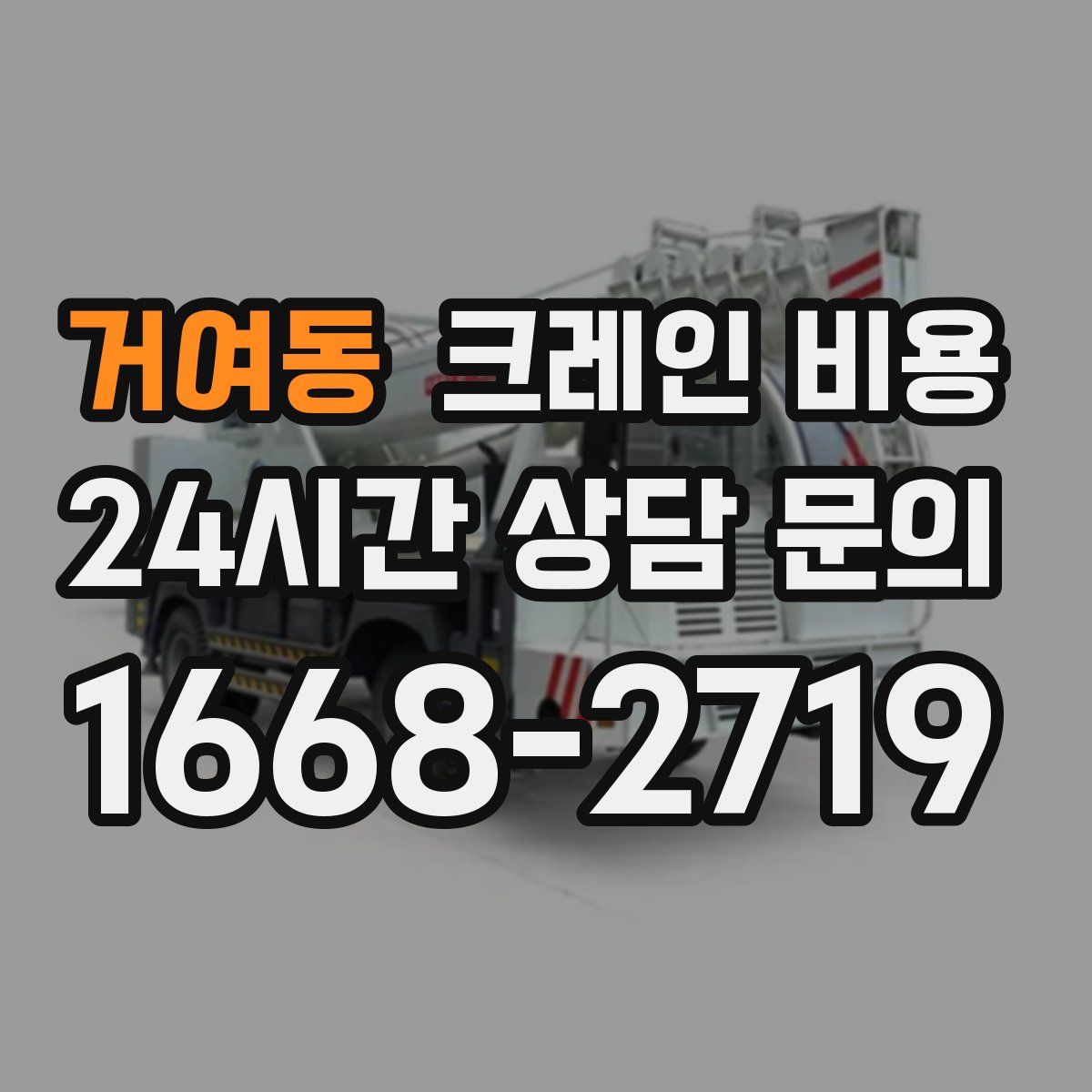 거여동 크레인 비용