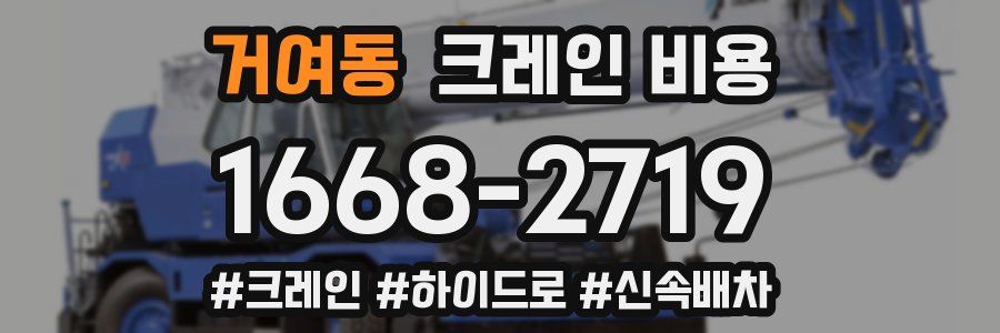 거여동 크레인 비용