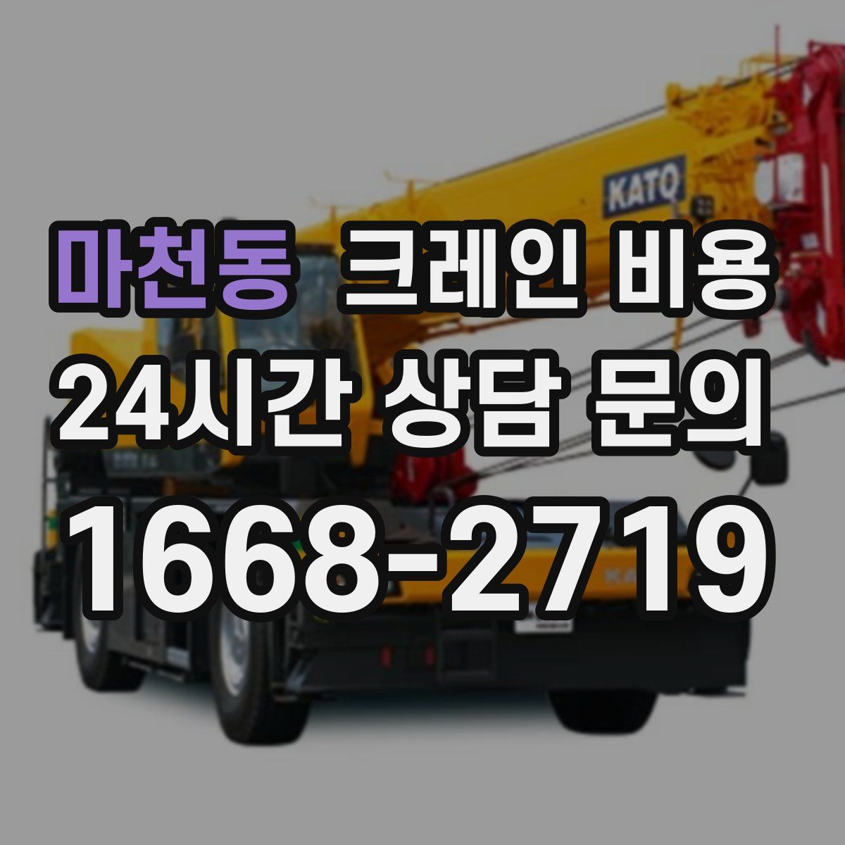 마천동 크레인 비용