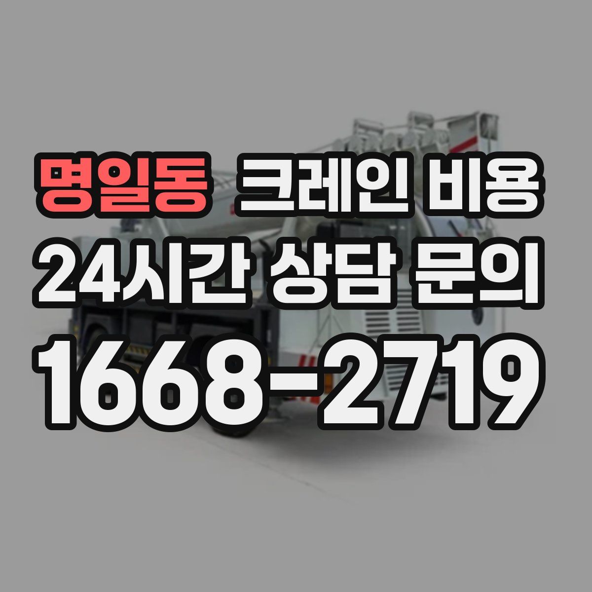 명일동 크레인 비용