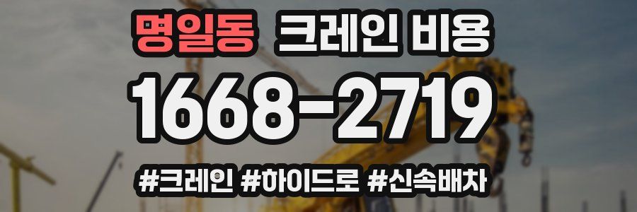 명일동 크레인 비용