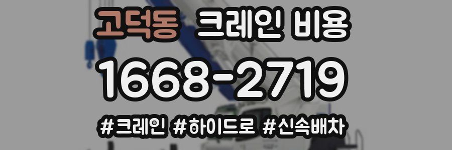 고덕동 크레인 비용