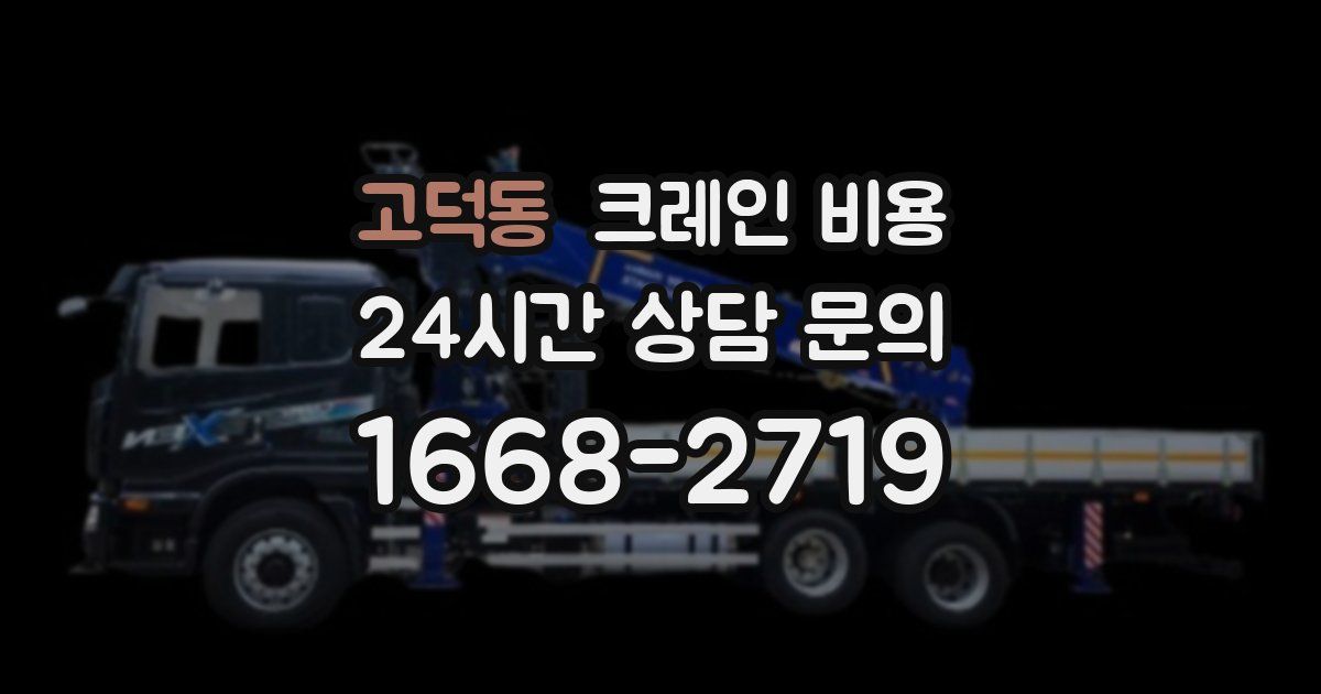 고덕동 크레인 비용