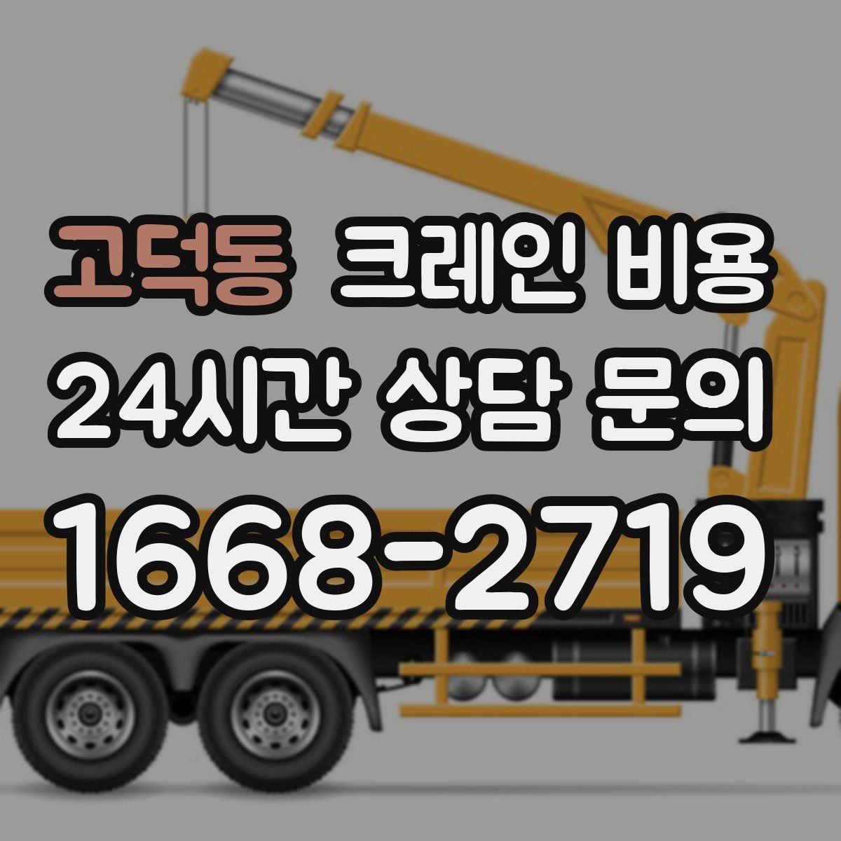 고덕동 크레인 비용