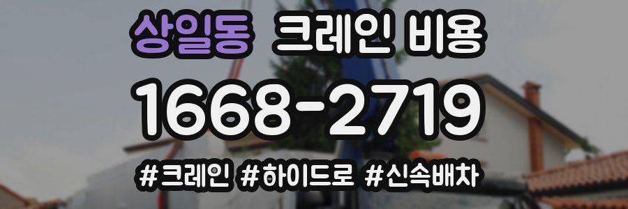 상일동 크레인 비용