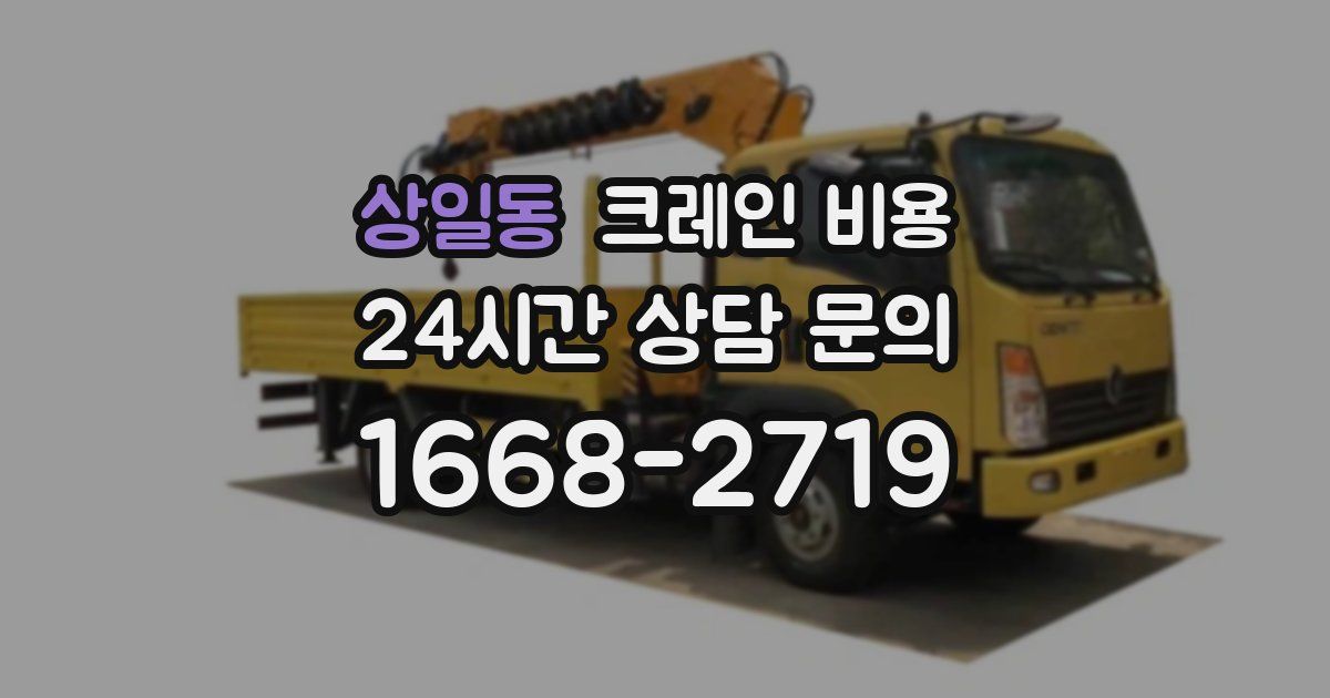 상일동 크레인 비용