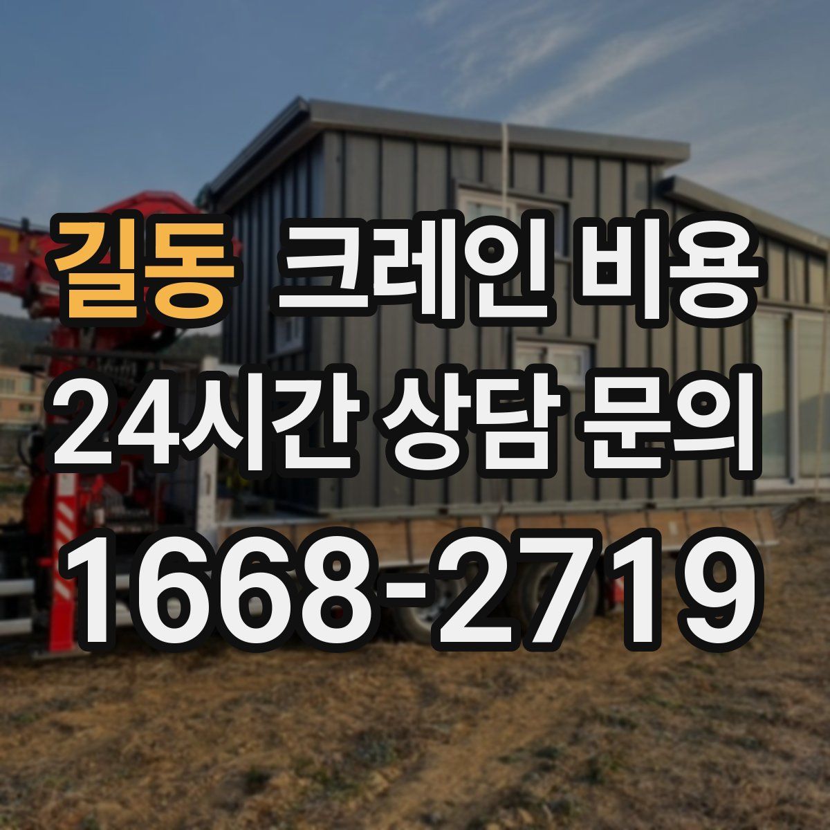 길동 크레인 비용