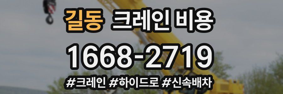 길동 크레인 비용