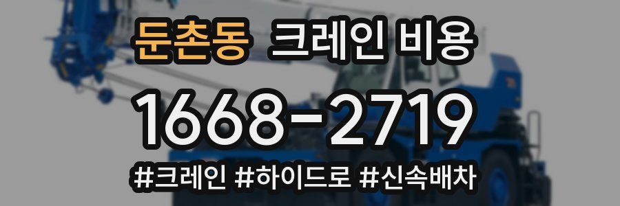 둔촌동 크레인 비용
