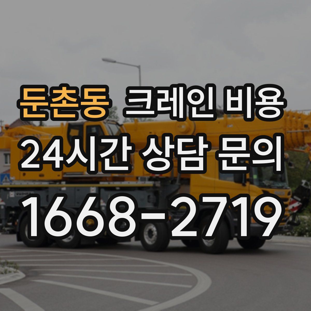 둔촌동 크레인 비용