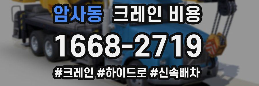 암사동 크레인 비용