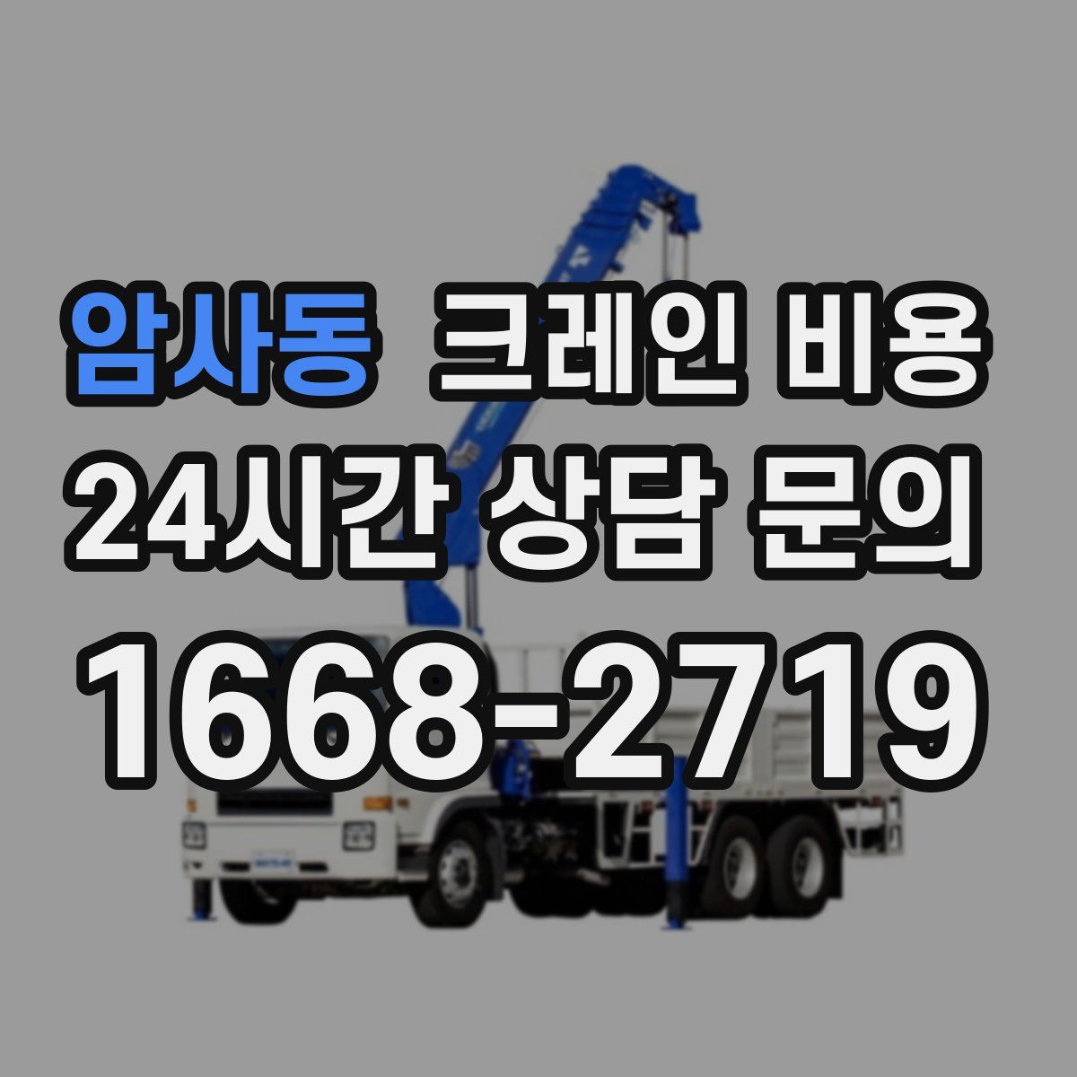 암사동 크레인 비용
