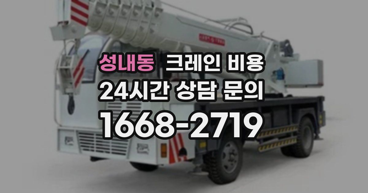 성내동 크레인 비용